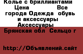 Колье с бриллиантами  › Цена ­ 180 000 - Все города Одежда, обувь и аксессуары » Аксессуары   . Брянская обл.,Сельцо г.